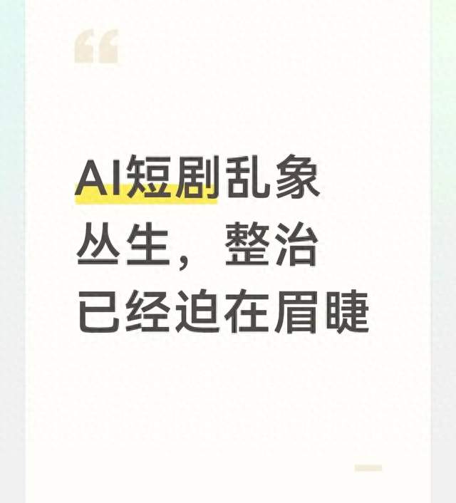 AI短剧乱象丛生，整治已经迫在眉睫