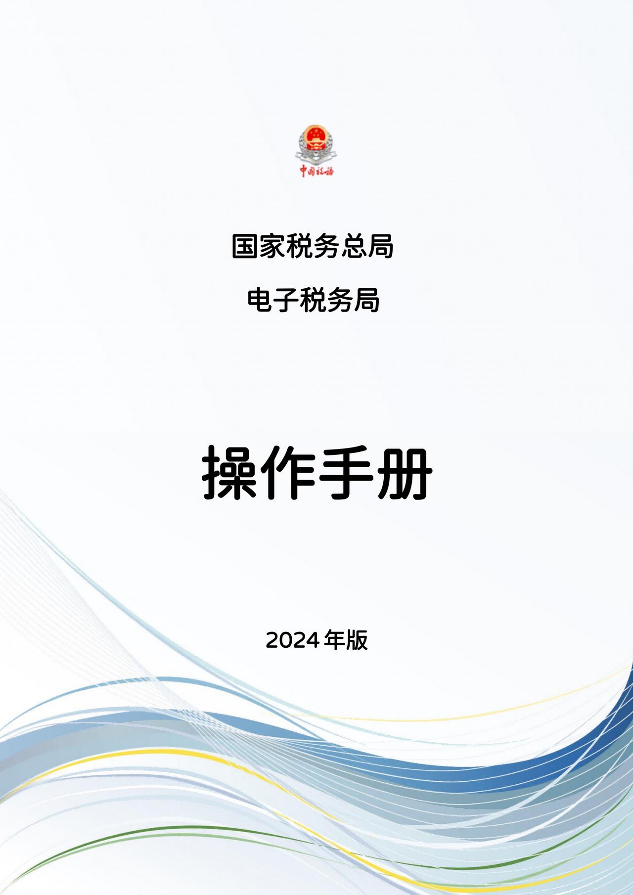 2024新电子税务局操作手册，详细报税流程，图文结合讲解，清晰易懂，不会就照着做