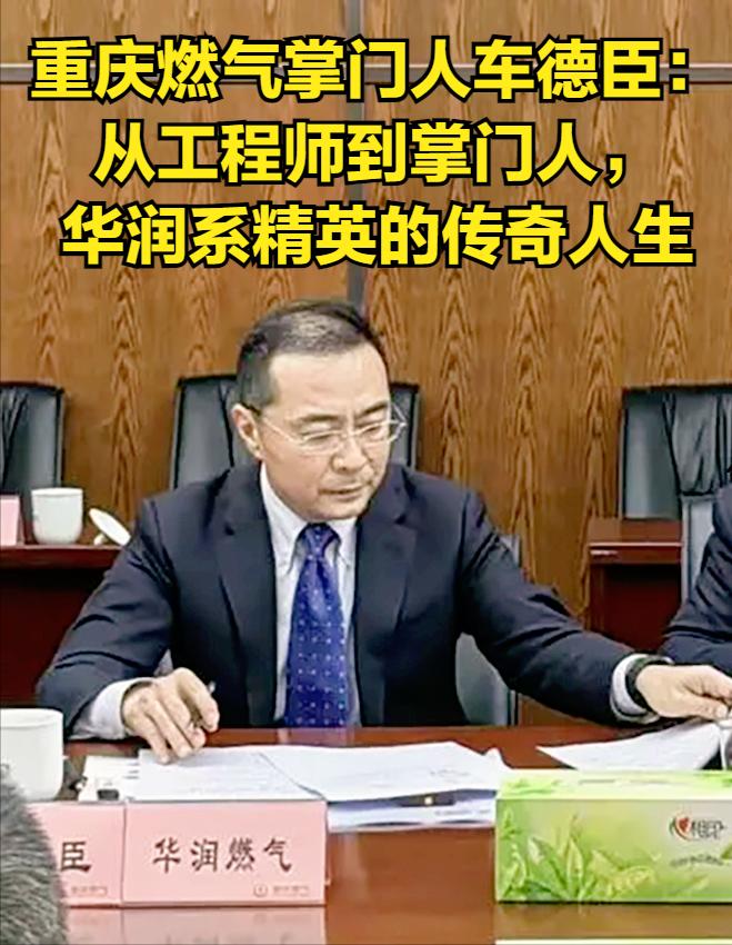 重庆燃气掌门人车德臣：从工程师到掌门人，华润系精英的传奇人生
 


 
“千里