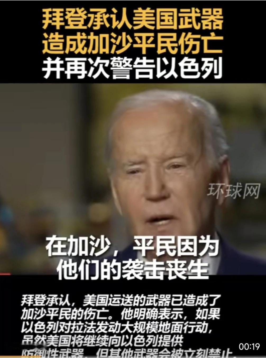 罕见！#拜登承认美国武器造成加沙平民伤亡#  这是美国人良心发现了吗？

在当地