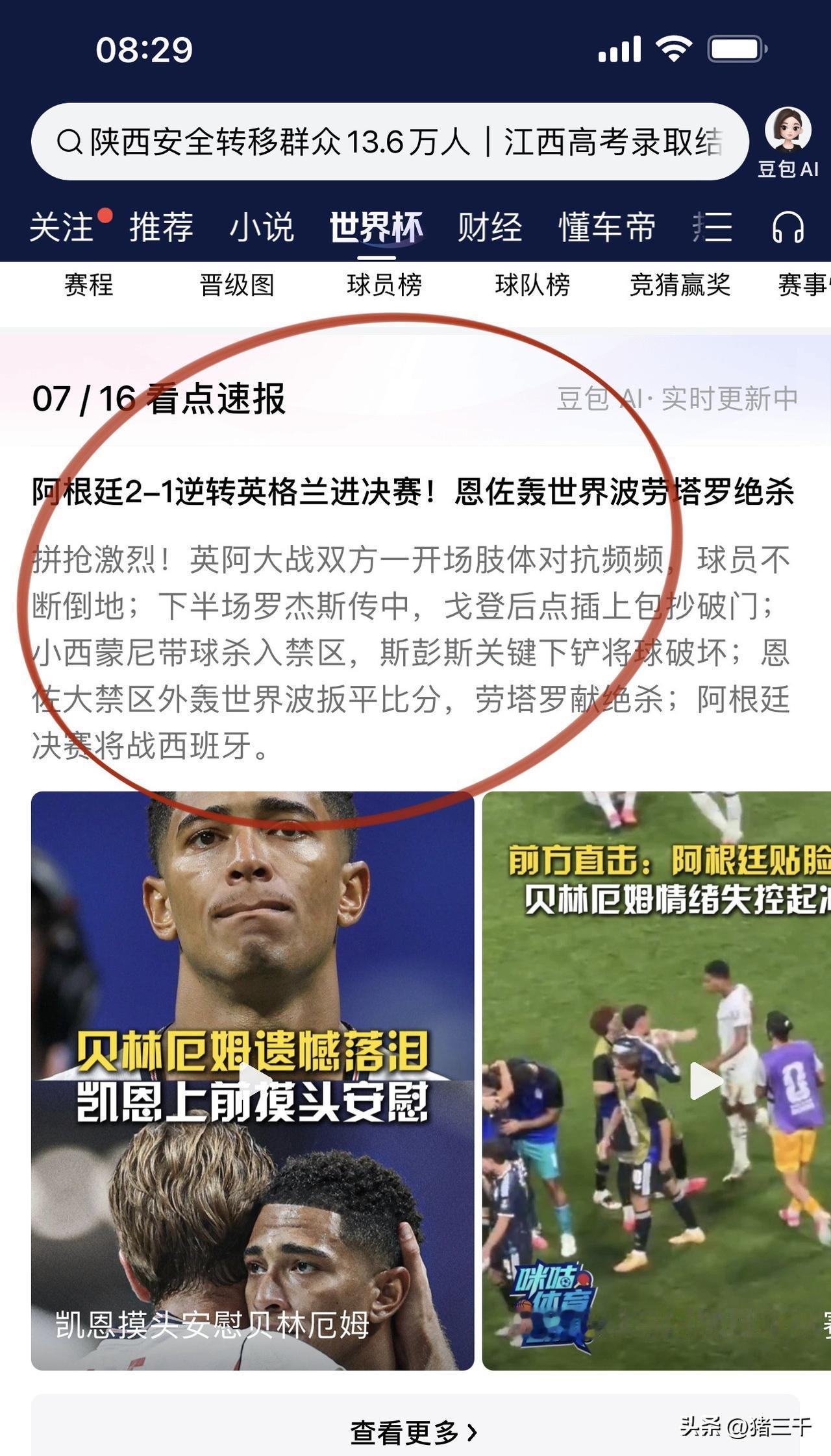 世界杯冠军结局已经注定！
阿根廷2-1逆转英格兰走上卫冕之路，
决赛将迎战西班牙