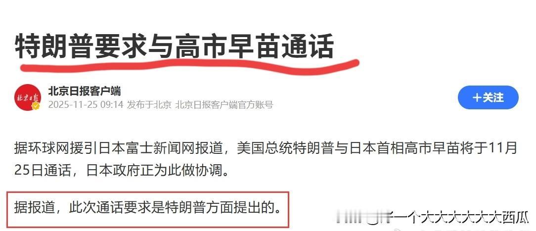 这算不算是领导亲自打电话批评了，
估计是特朗普已经看不下去高市早苗如此能作妖了，