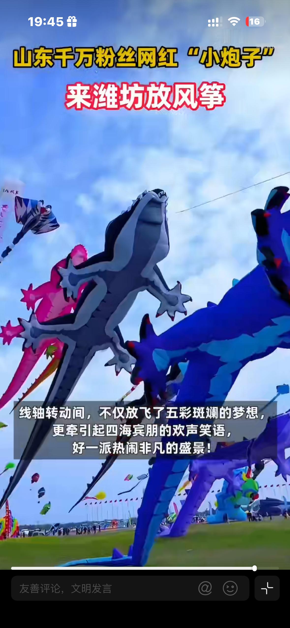 山东网红说潍坊风筝节筝山筝海把烦恼交给风，让纸鸢载着梦。漫天彩鸢飞舞，满眼都是浪