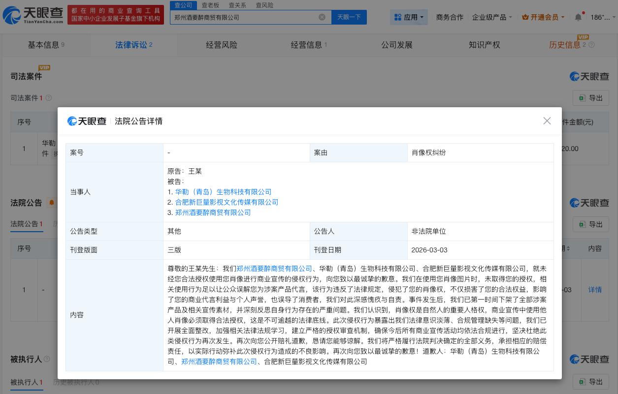 多方侵权王一博致歉
王一博告多方侵权胜诉
天眼查法律诉讼信息显示，近日，郑州酒要