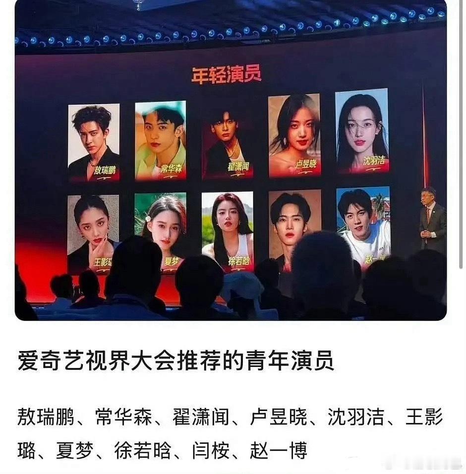 爱奇艺视界大会推荐的青年演员敖瑞鹏、常华森、翟潇闻、卢昱晓、沈羽洁、王影璐、夏梦