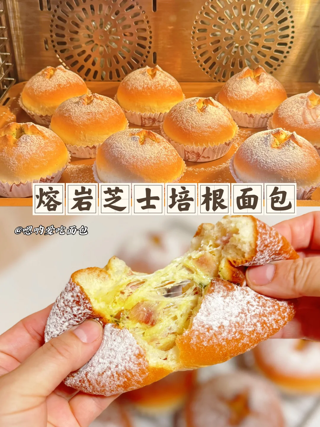 软乎乎的芝士培根面包一口爆浆好吃停不下来