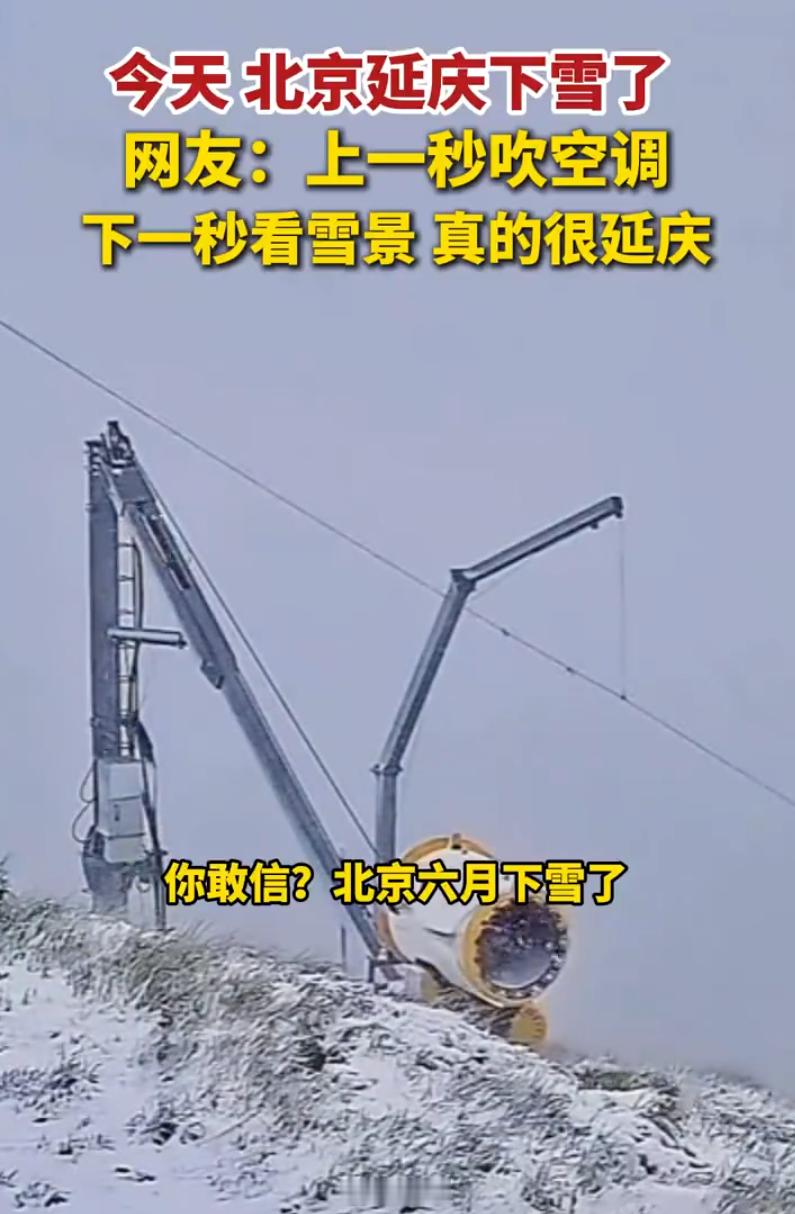 最近北京下完雨之后气温冰凉的，跟入冬似的，听说郊区山里头还下雪了，这气候确实不正