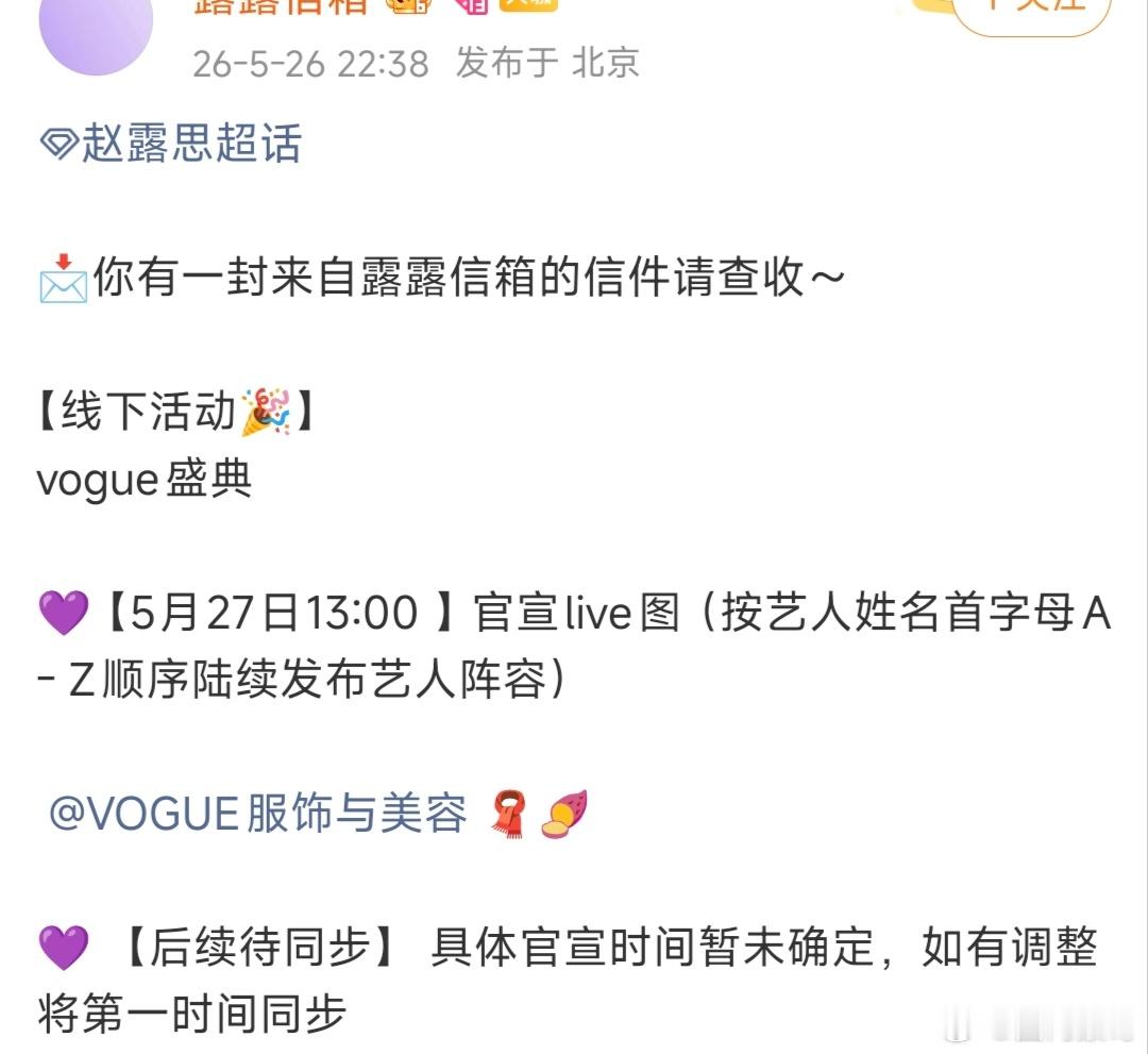 赵露思要去VOGUE线下盛典了，明天下午官宣看前几天她几次线下活动的状态和美貌都