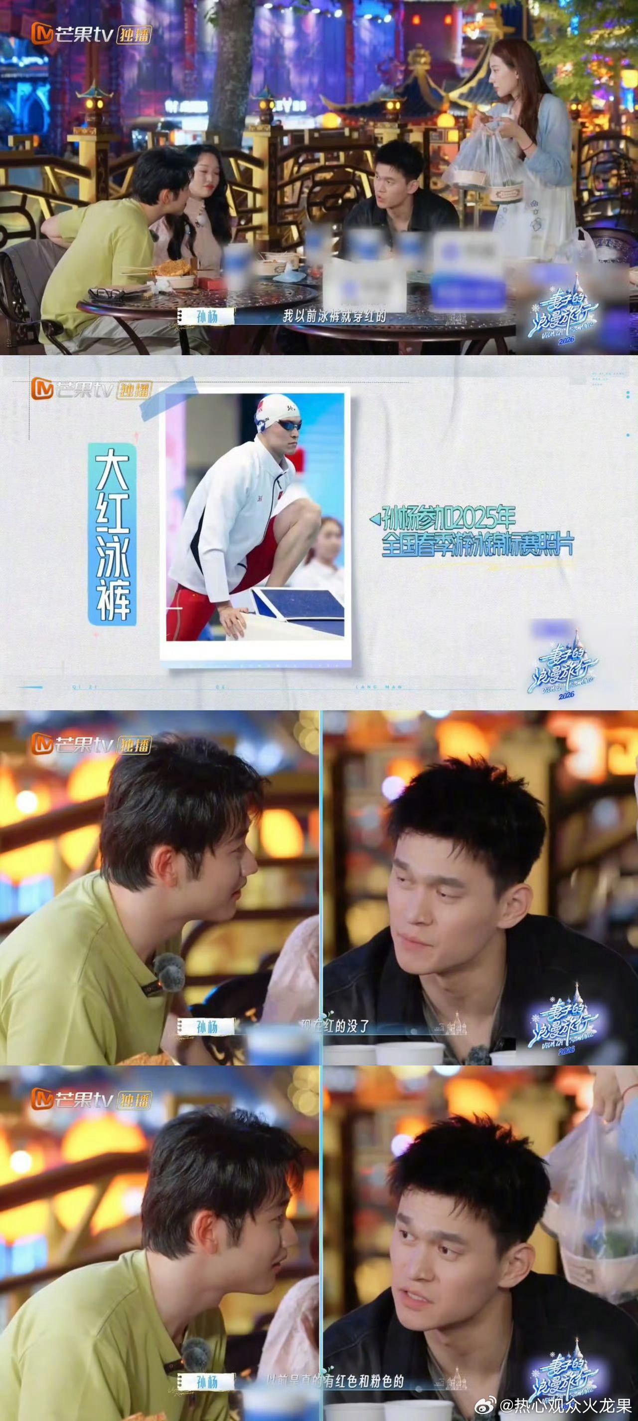 孙丞潇问孙杨明年泳裤会不会穿红色妻子的浪漫旅行谁懂孙丞潇啊，失眠一整晚心心念念孙