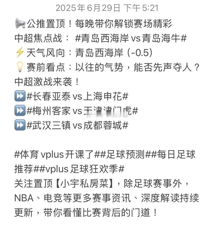 📢公推置顶！每晚带你解锁赛场精彩中超焦点战：青岛西海岸vs青岛海牛​⚡️天气风