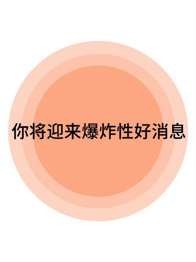 你将迎来爆炸性的好消息 