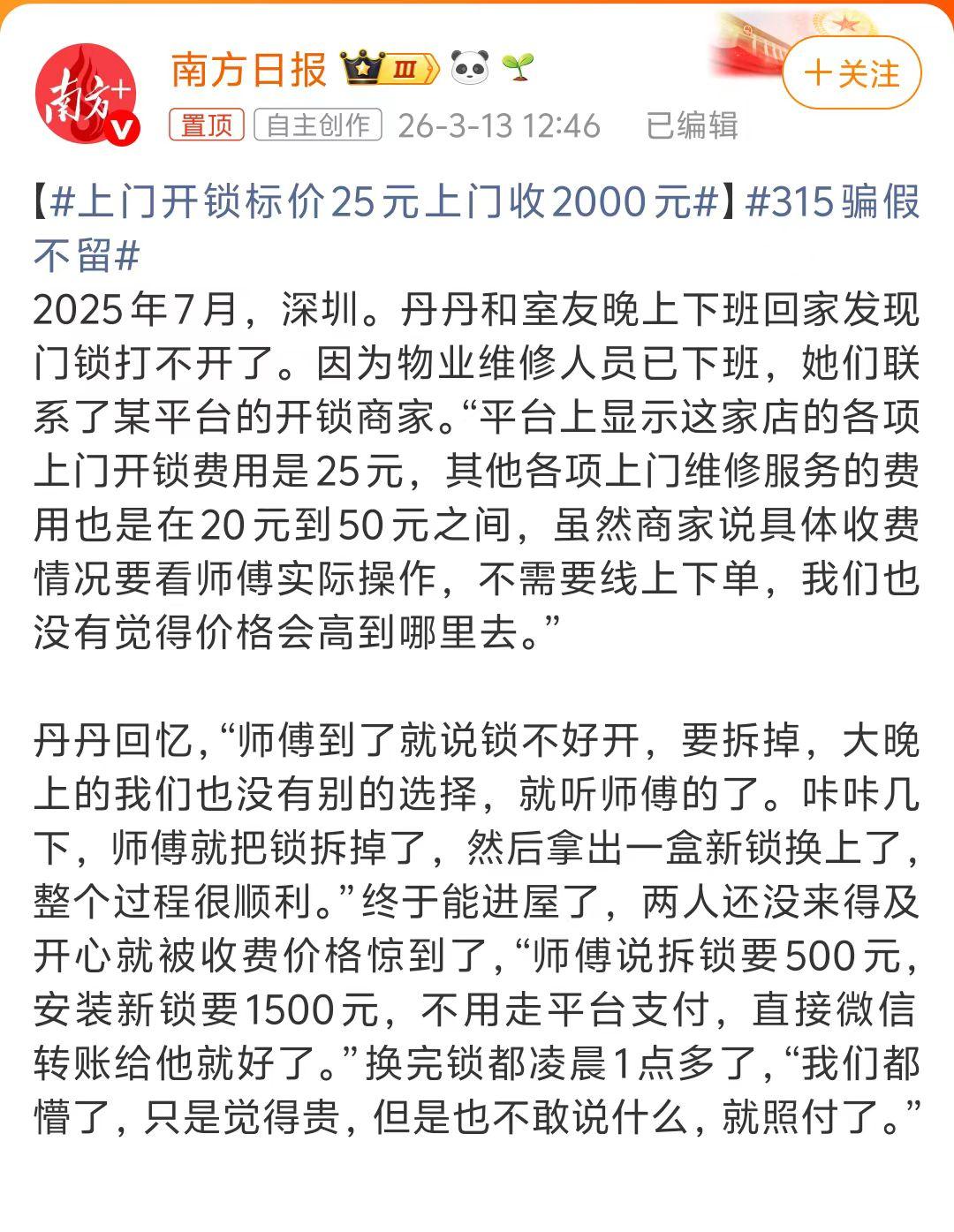 真是趁天黑好要价啊！

2025年7月，深圳上班族丹丹和室友晚上下班回家发现门锁