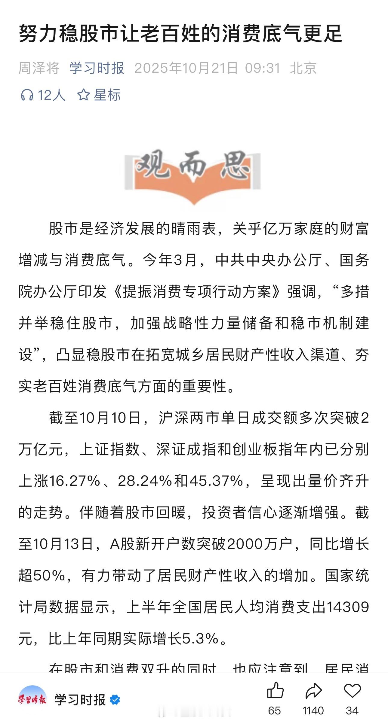 学习时报：努力稳股市让老百姓的消费底气更足A股 ​​​