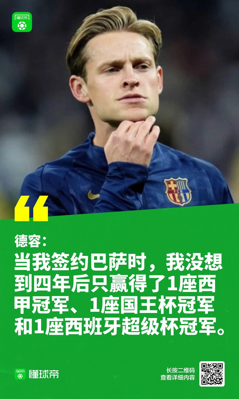 德容：没想到在巴萨这么多年只拿了一座西甲、国王杯和西超杯在接受荷兰媒体采访时，弗