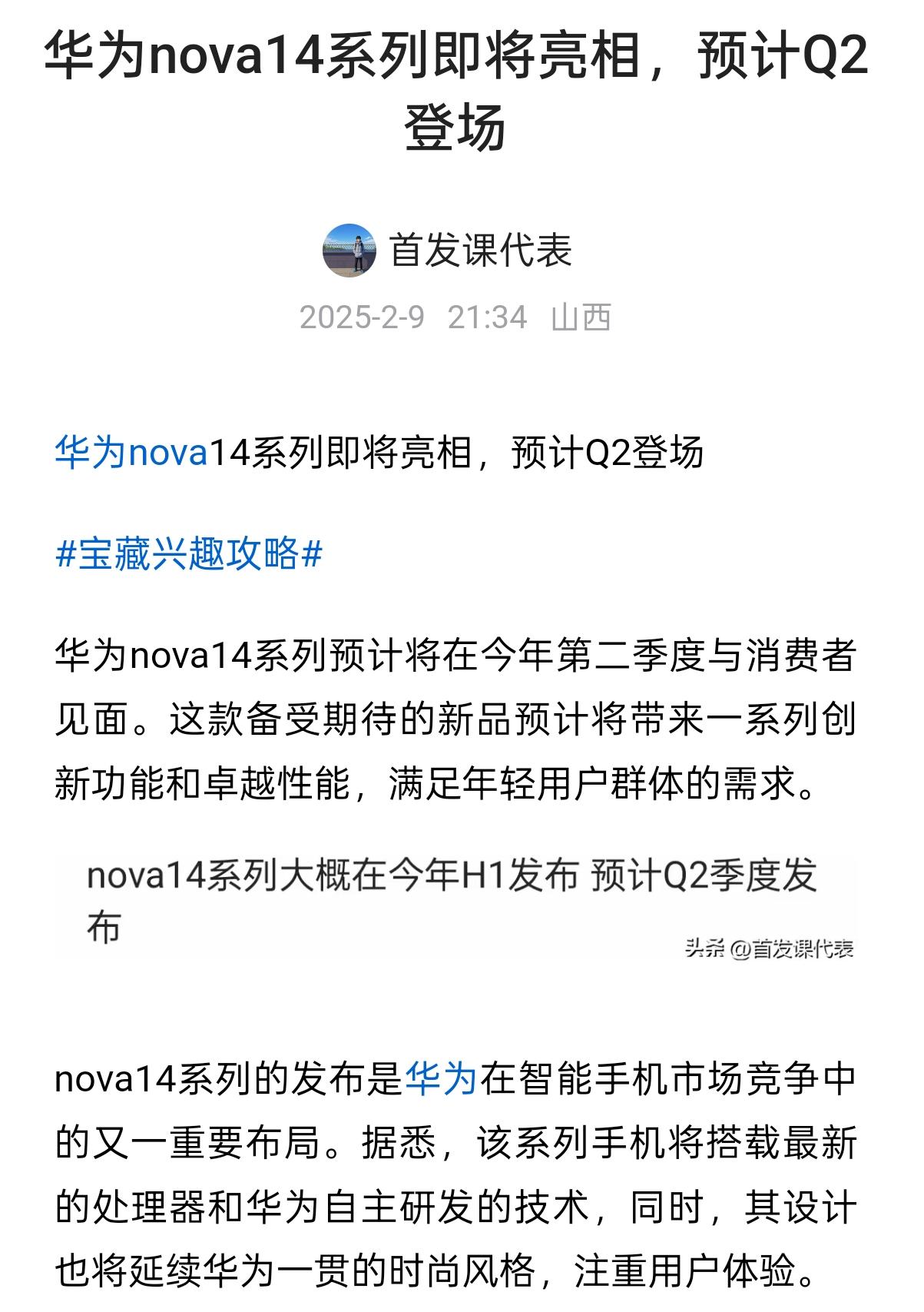 华为nova14系列即将亮相，预计Q2登场爆料