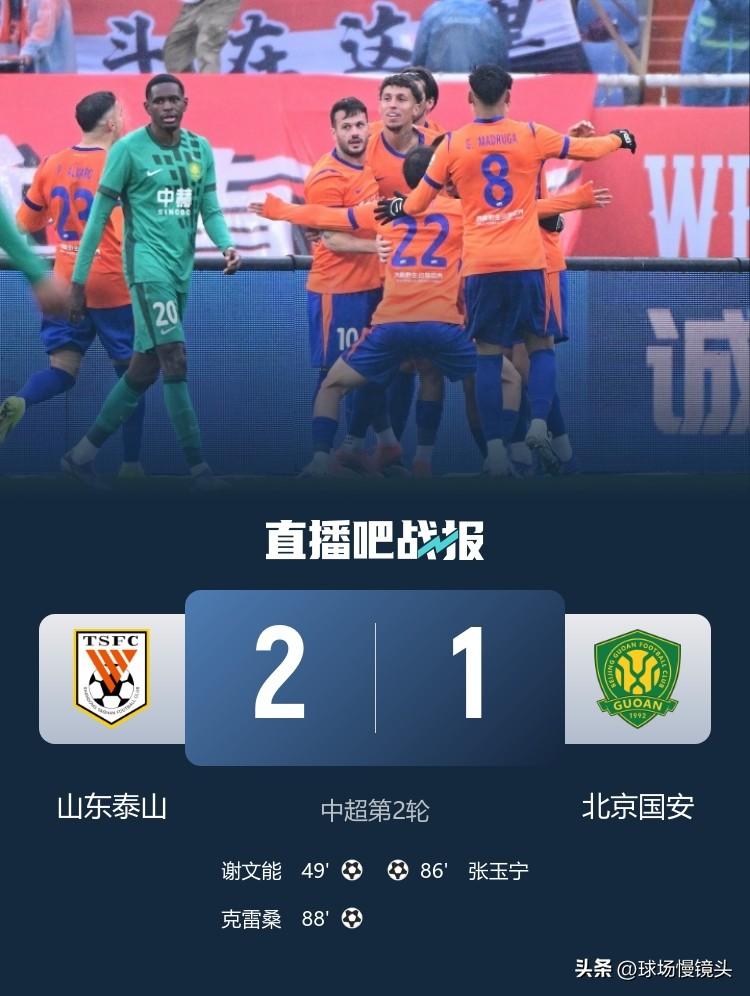 山东泰山2：1北京国安，联赛2连胜，积分归零，稳中带狠，打出争冠底气！

1，山