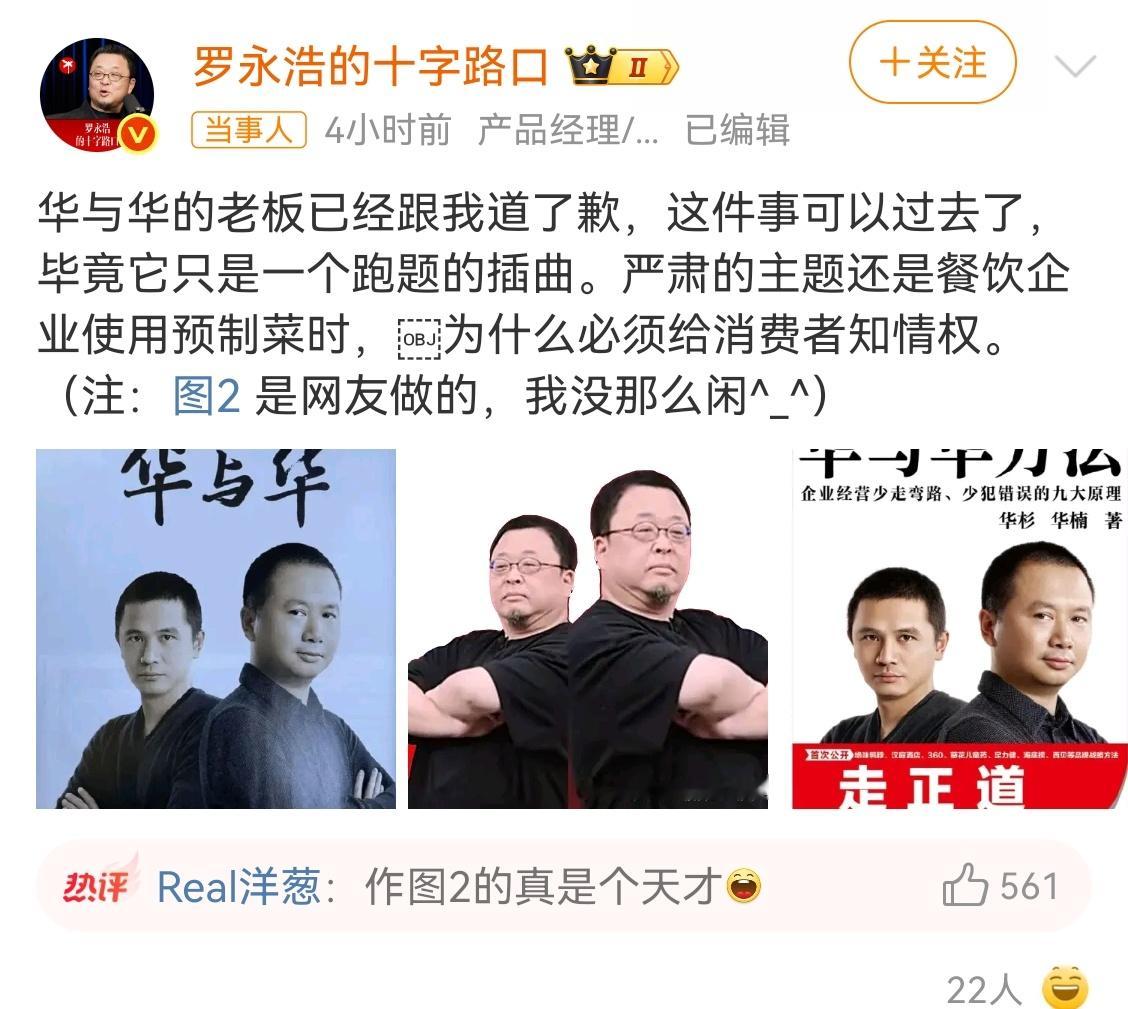 华与华老板向罗永浩道歉 已经道歉了，能屈能伸啊！现在惨的是贾老板吧，道歉信发出来