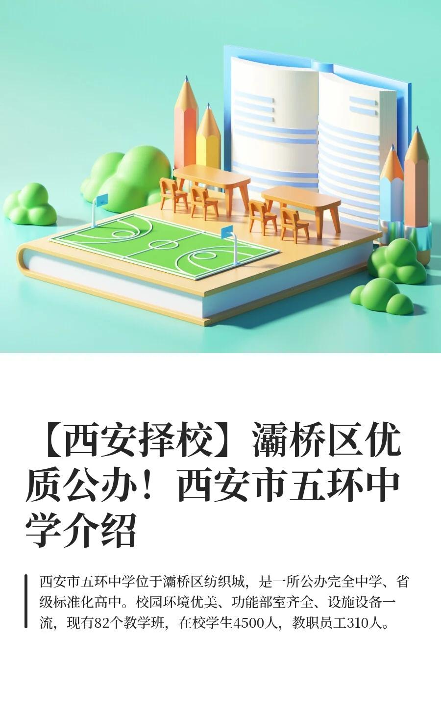 灞桥区优质公办！西安市五环中学介绍
🏫择校一直是家长朋友们关心的问题为了更好帮