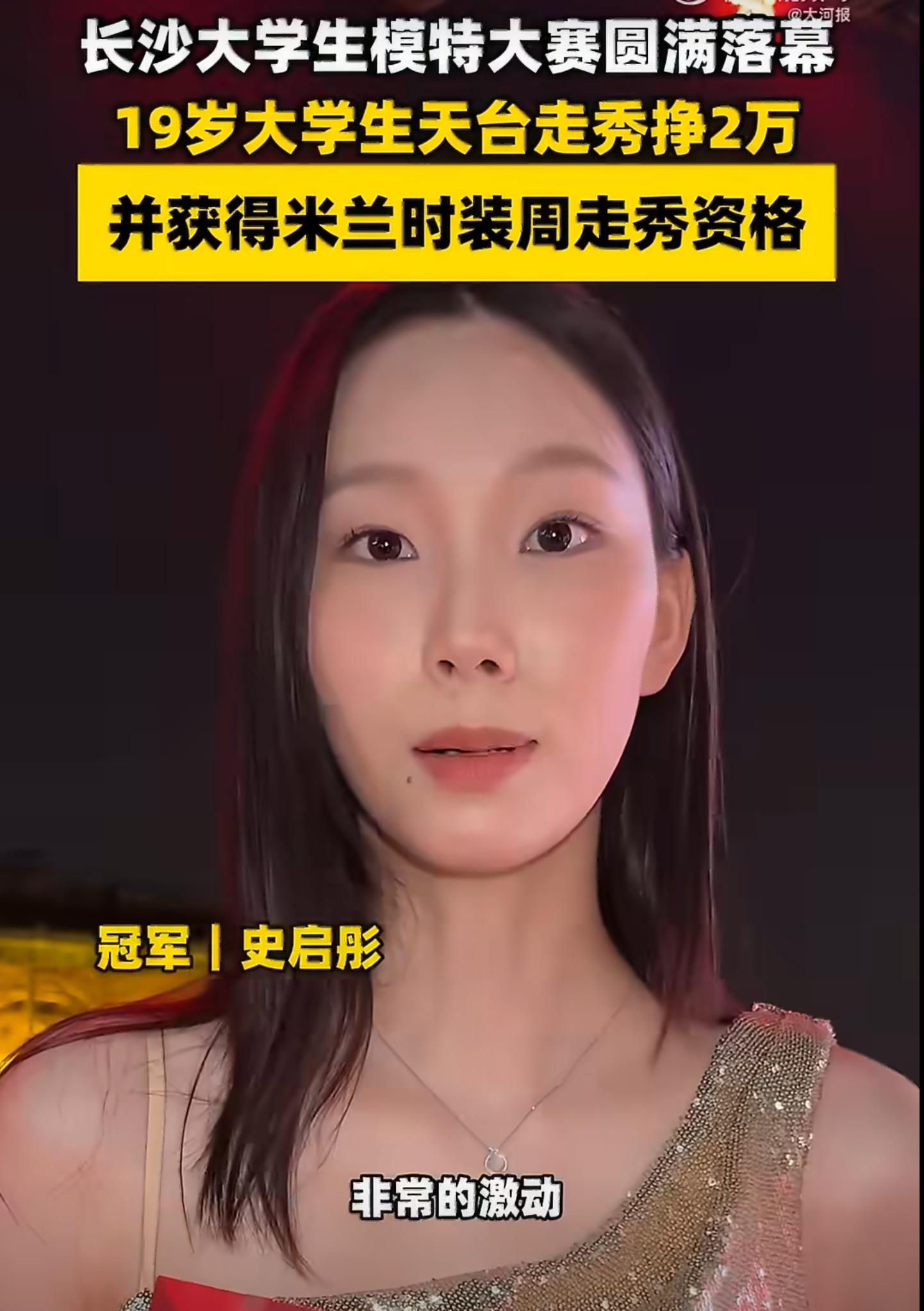 长沙07年女生跨界拿下模特冠军07年出生的史启彤是物流专业在读学生，并非科班模特
