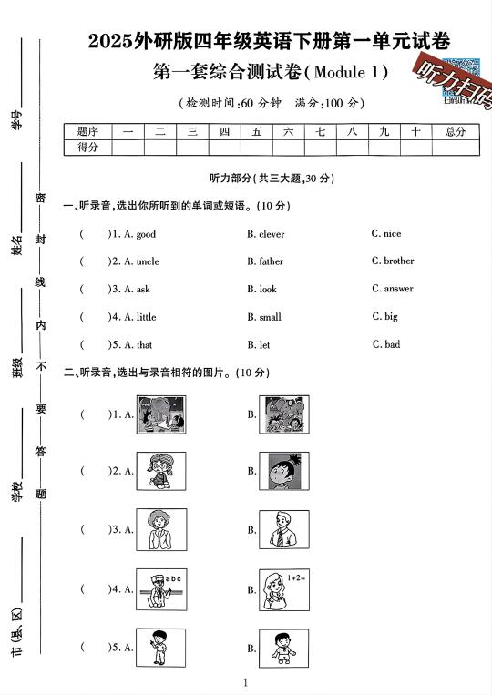 外研版四年级英语下册第一单元测试卷 1