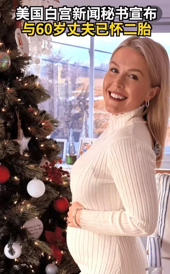 白宫发言人宣布怀孕了
她成为白宫首位在任期间怀孕的发言人
其实
她怀孕不奇怪
奇