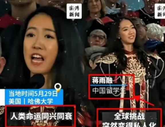 美国不要的，中国也坚决不要！美国哈佛大学毕业典礼上，中国留学生蒋雨融代表毕业生演