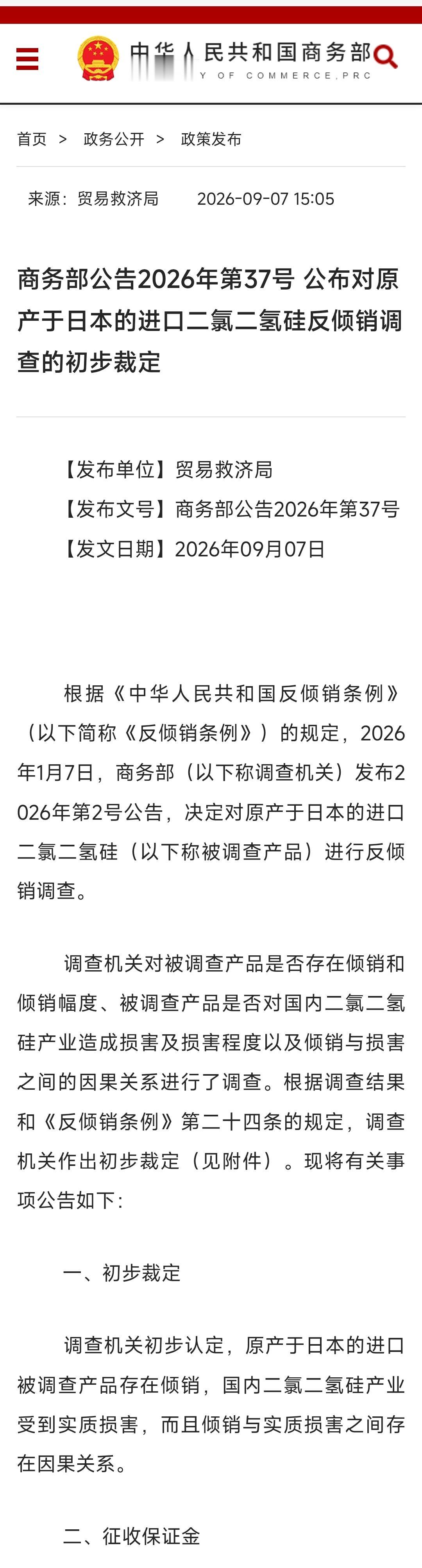 商务部2026年9月7日发布第37号公告，公布对原产于日本的进口二氯二氢硅（DC