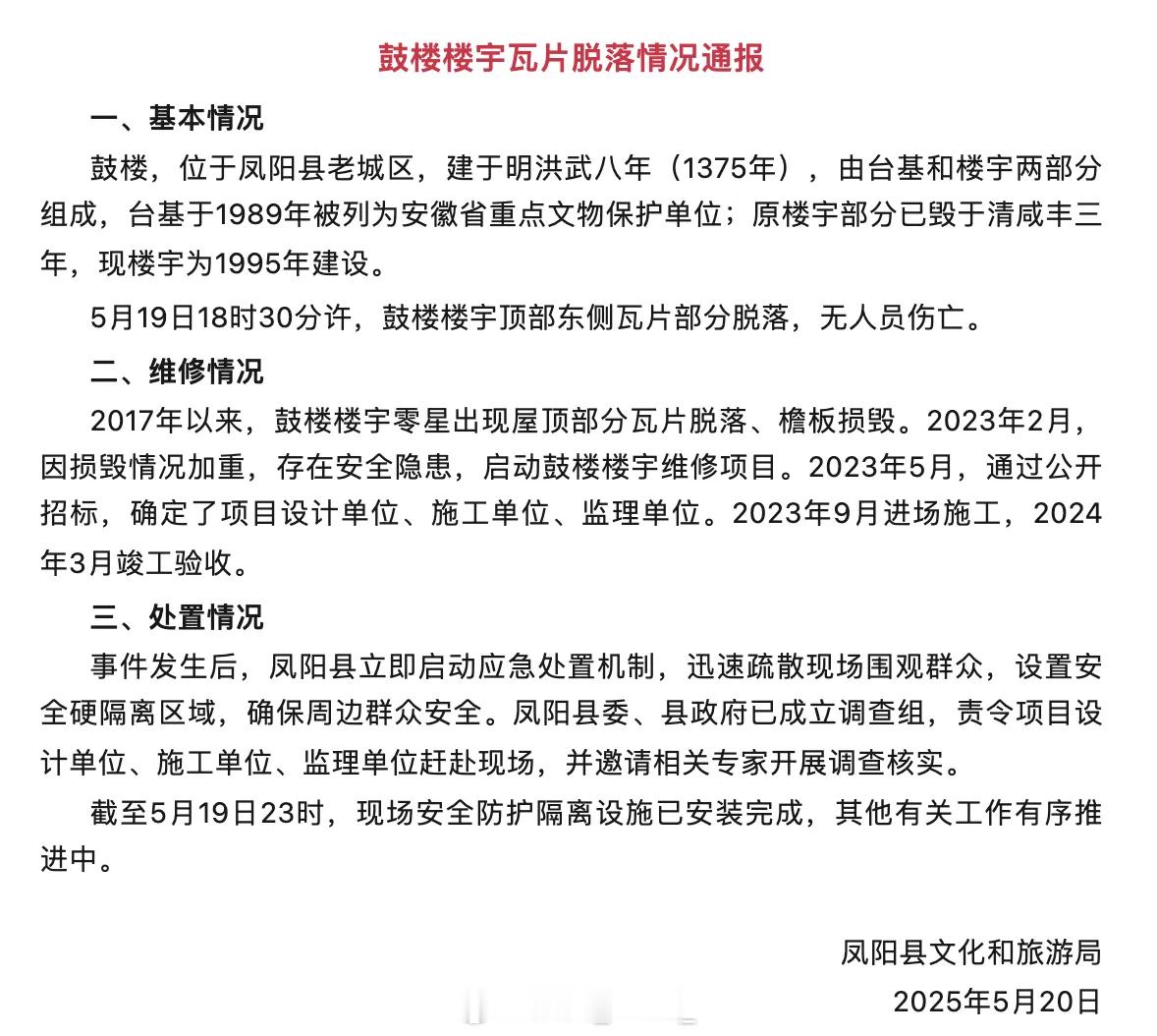 凤阳鼓楼去年曾维修5月19日下午6时30分许，安徽凤阳县明中都鼓楼楼宇顶部一侧瓦