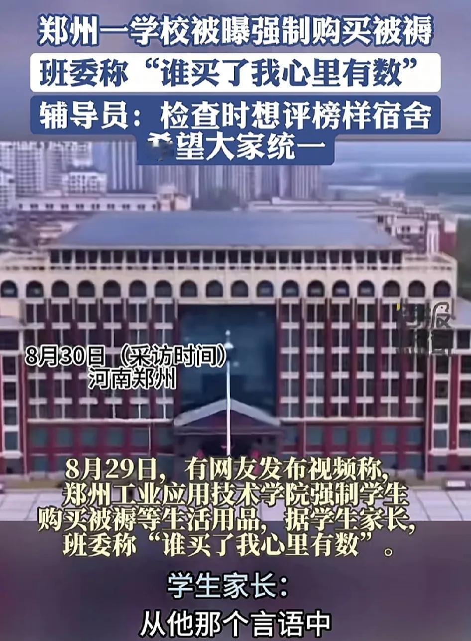 近日，郑州一学校有家长反映新学期学校强制要求学生购买被褥等生活用品，学校老师还用