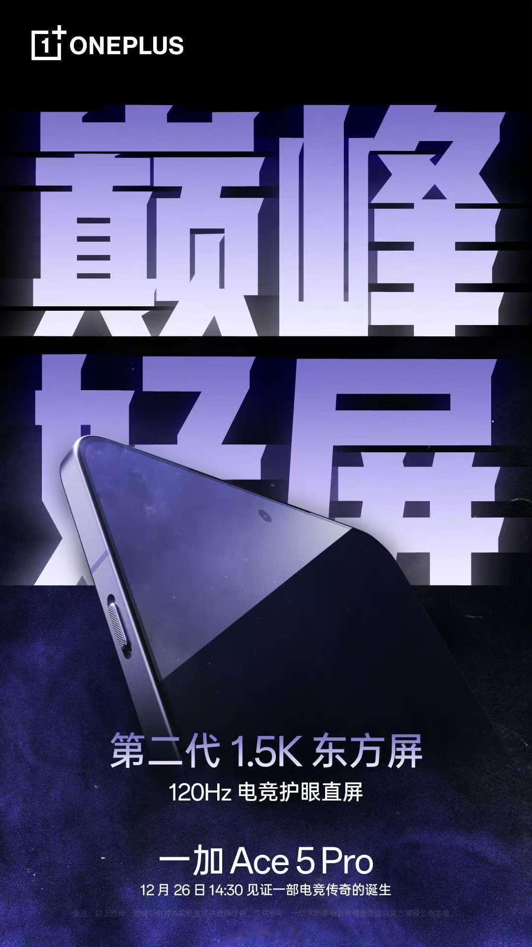 一加Ace5 Pro有一块与一加13第二代东方屏同宗同源的1.5K东方屏，窄黑边