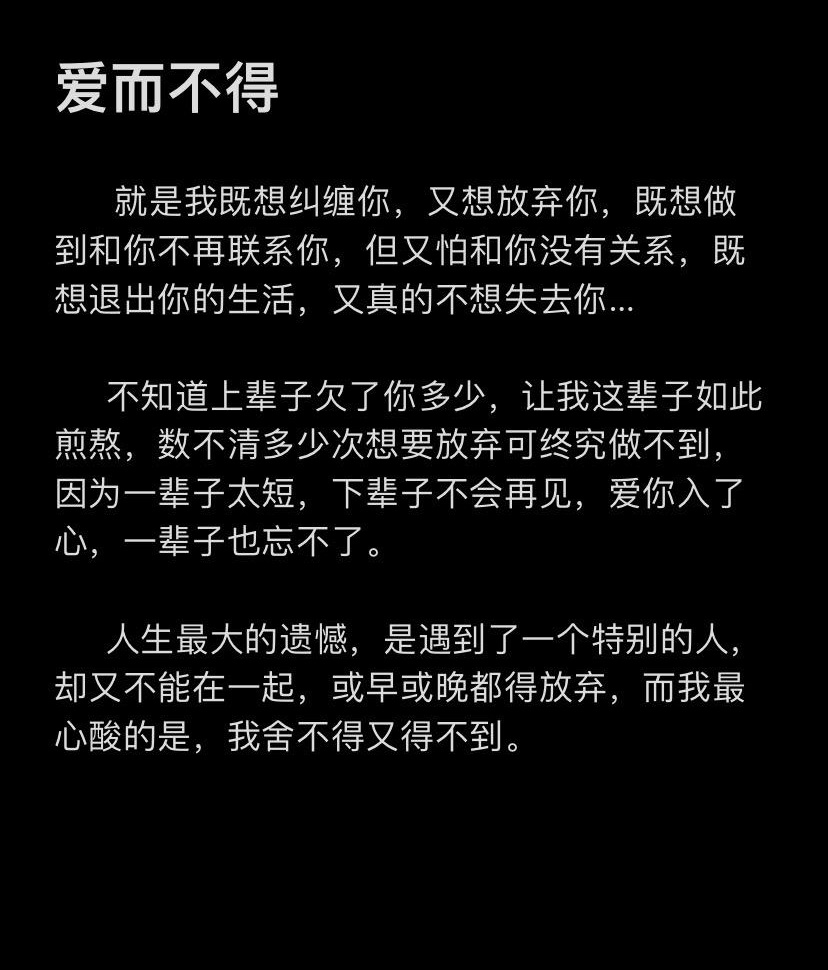 人生最大的遗憾，是遇到了一个特别的人，却又不能在一起，或早或晚都得放弃，而我最心