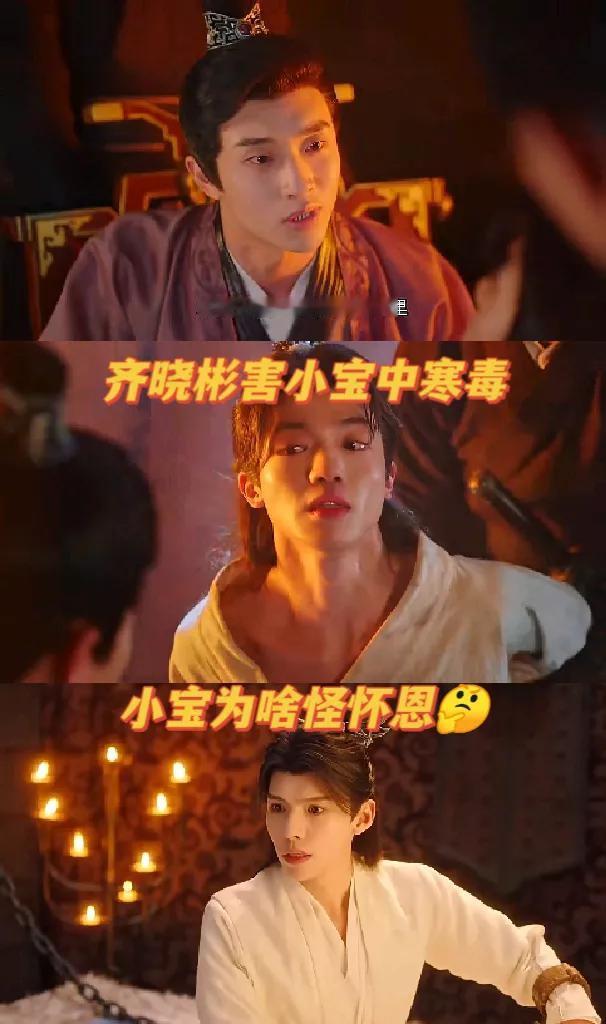 金小宝中寒毒是齐晓彬干的 他为啥恨怀恩呢？[what]
《花开有时颓靡无声》里，
