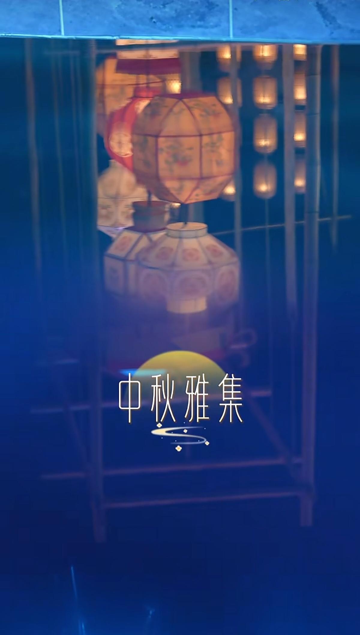 与辉同行中秋雅集，明天见！
       中秋雅集倒计时1天！光影交叠，宋韵初显