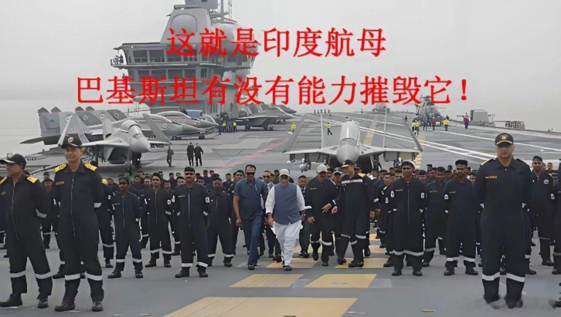 巴基斯坦有没有能力摧毁印度航母？！5月30日印度国防部长拉杰纳特·辛格，登上印度