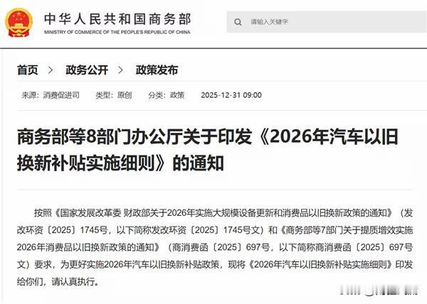 2026汽车以旧换新补贴细则出炉 旧车登记有明确时限
 
12月31日，2026