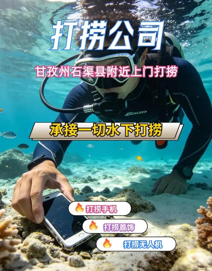 甘孜州石渠县附近500米潜水打捞手机打捞首饰、、 甘孜州石渠县打捞溺水者、甘孜州
