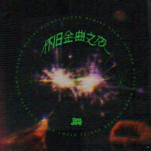 Dear Jane《怀旧金曲之夜》怀旧金曲之夜