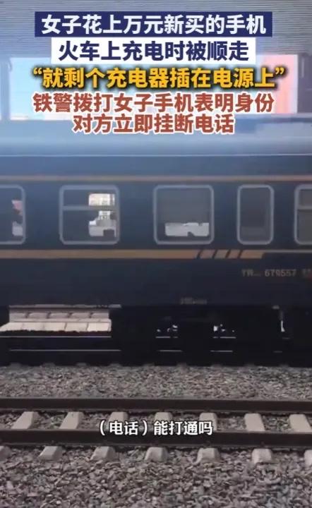 在K991次列车上，一名女乘客刚买的上万元新手机插在小桌板充电，走开片刻回来，只