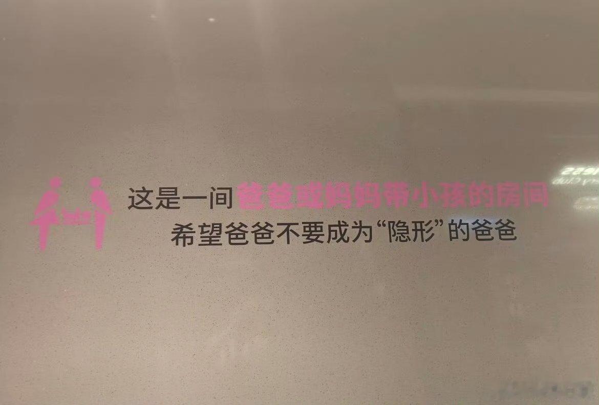 深圳婚育宣传文案走红母婴室只允许母亲带孩子进入，父婴室只允许父亲带孩子进入。有这