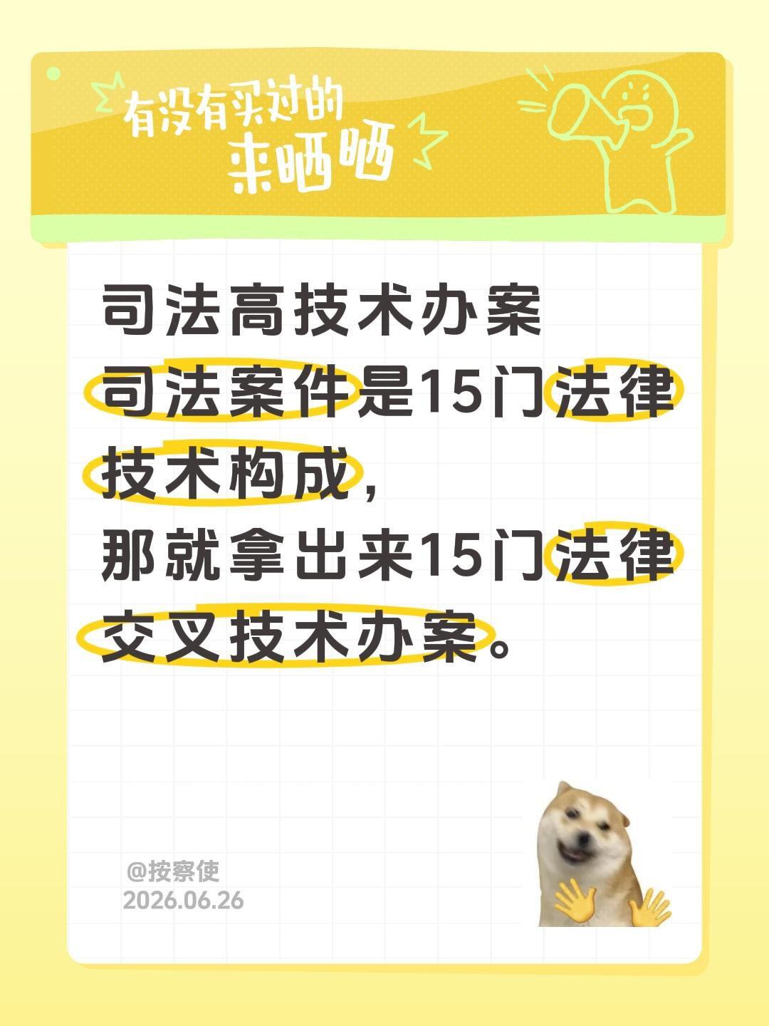 司法高技术办案
司法案件是15门法律技术构成，
那就拿出来15门法律交叉技术办案