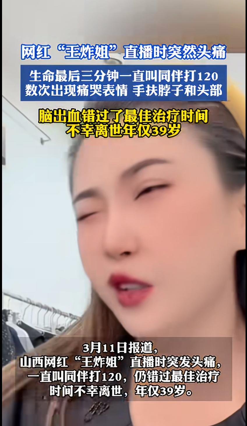 生命最后3分钟一直喊头痛，并要求同伴打120的山西王炸姐，最后还是错过最佳治疗时