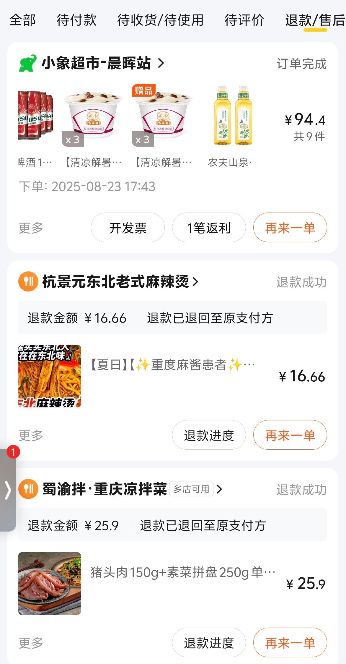 美团退款 我去！真的把这个事情忽略了，吓的我马上打开美团查看了一下，好在都退了虚