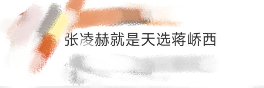 张凌赫就是天选蒋峤西蒋峤西人设是数学天才还是大帅哥，而张凌赫身高190数学182