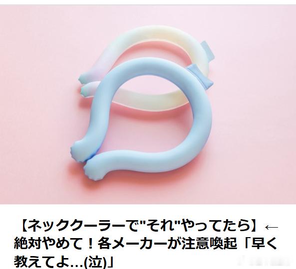 【夏季冰凉颈圈错误用法】冰凉颈圈已成为夏季热门降温神器，但使用不当不仅会影响降温