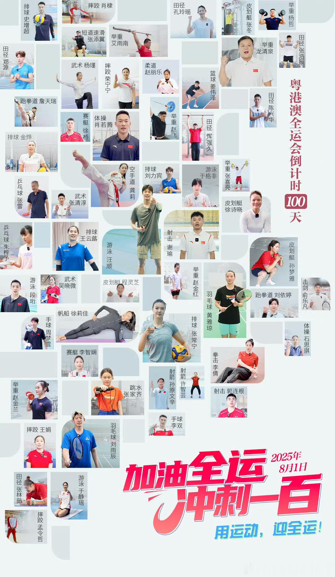 【跟冠军一起运动接力】粤港澳全运会倒计时100天 用运动，迎全运，与体育健儿一起