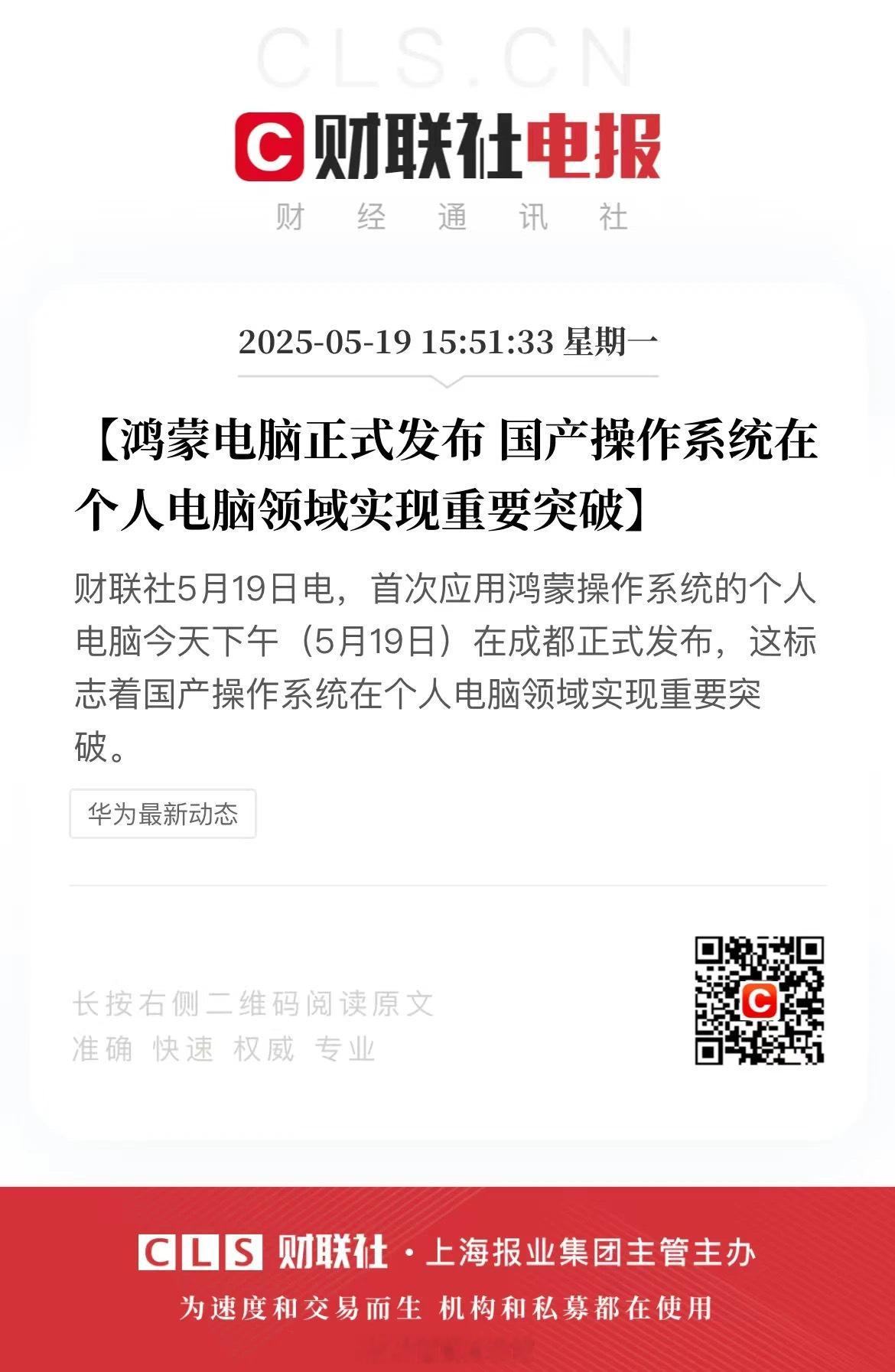 鸿蒙电脑正式发布了。国产操作系统的触角，终于到达个人电脑市场。遥遥领先。新能源汽
