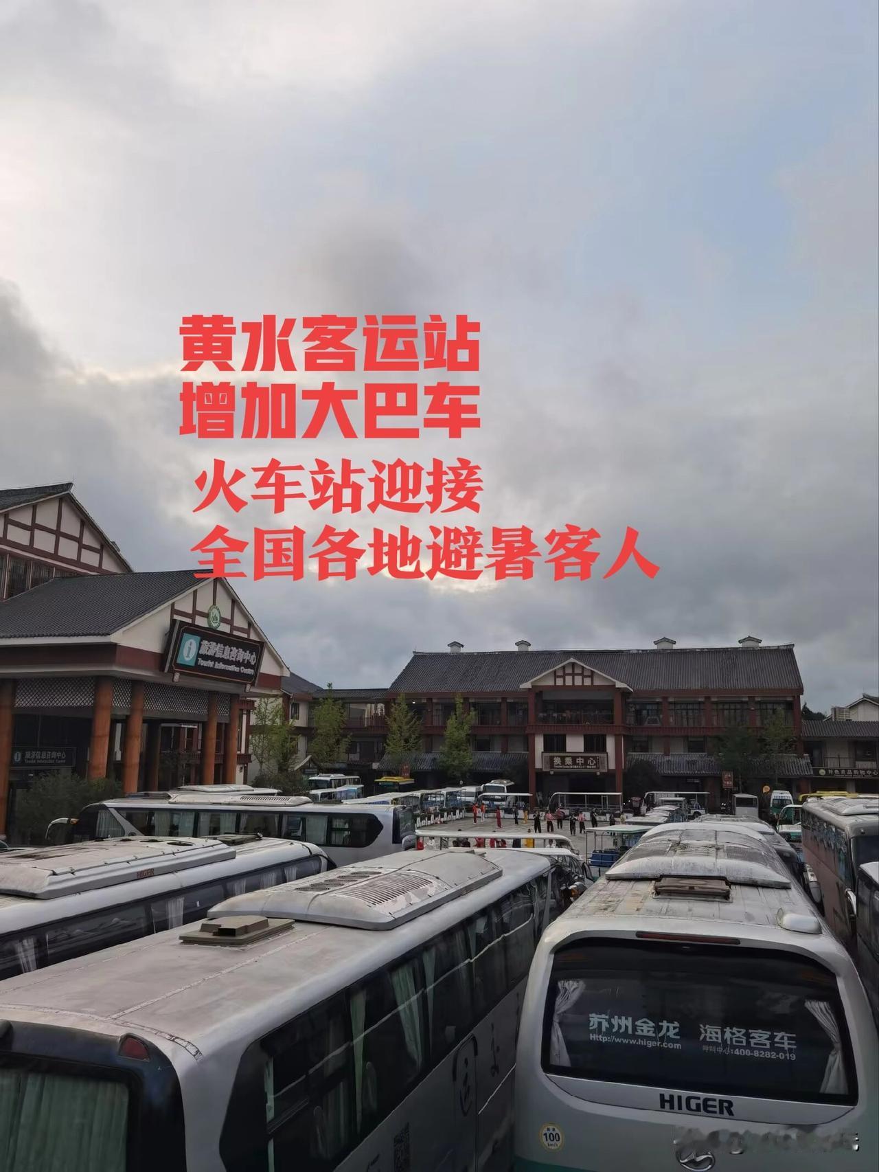 黄水客运站增加大巴车，每天往返火车站，迎接全国各地到黄水避暑的游客！家门口的避暑