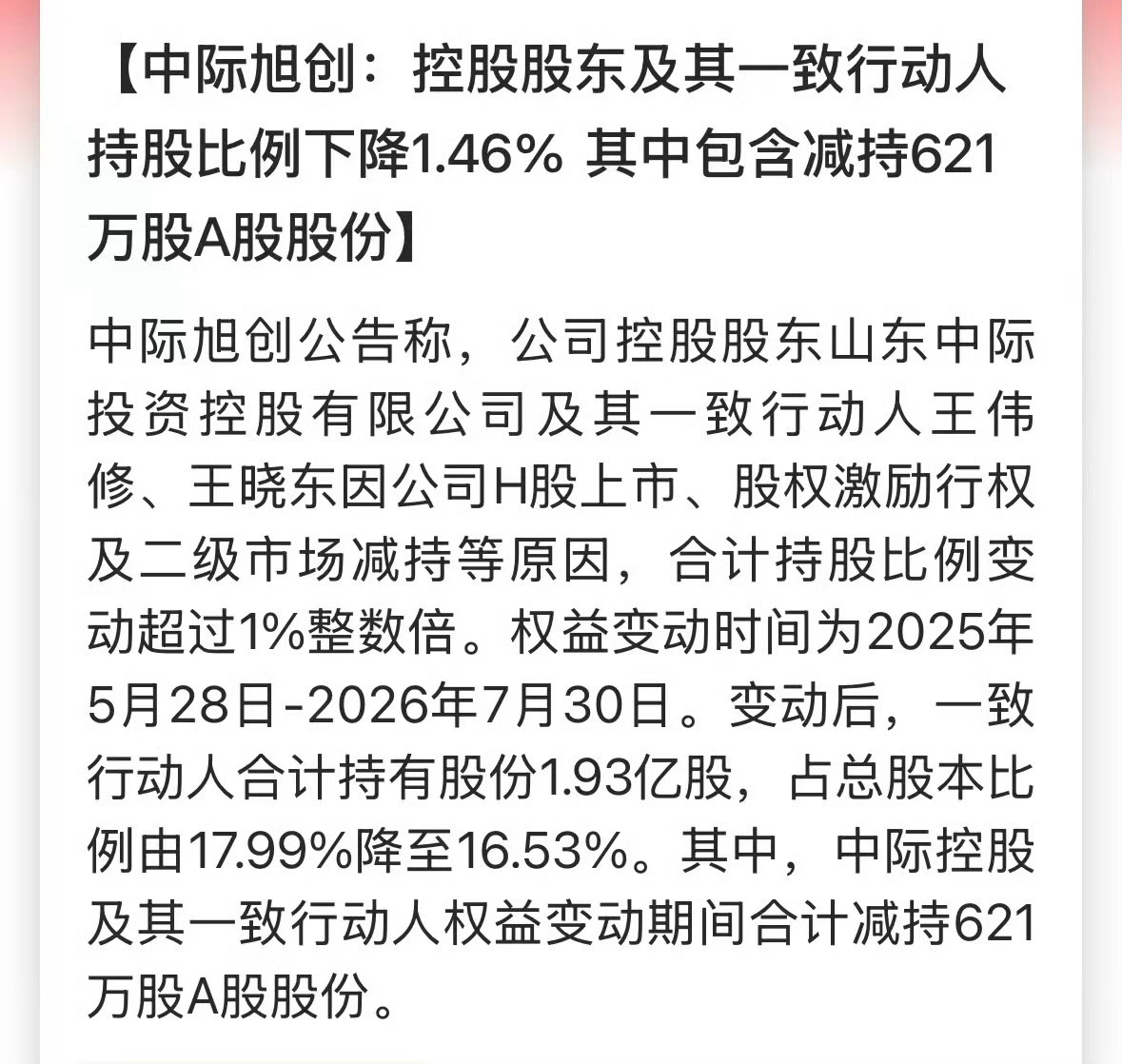 卖给有需要的家人们，各取所需，挺好的！中际旭创股东减持公告a股今天调整原因找到了