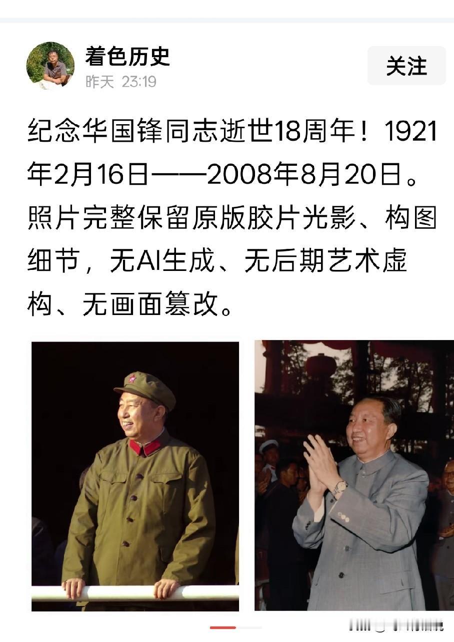 不知不觉，华老去世已经十八年了，但还是有很多人在怀念他
华老任国家领导人的时间不