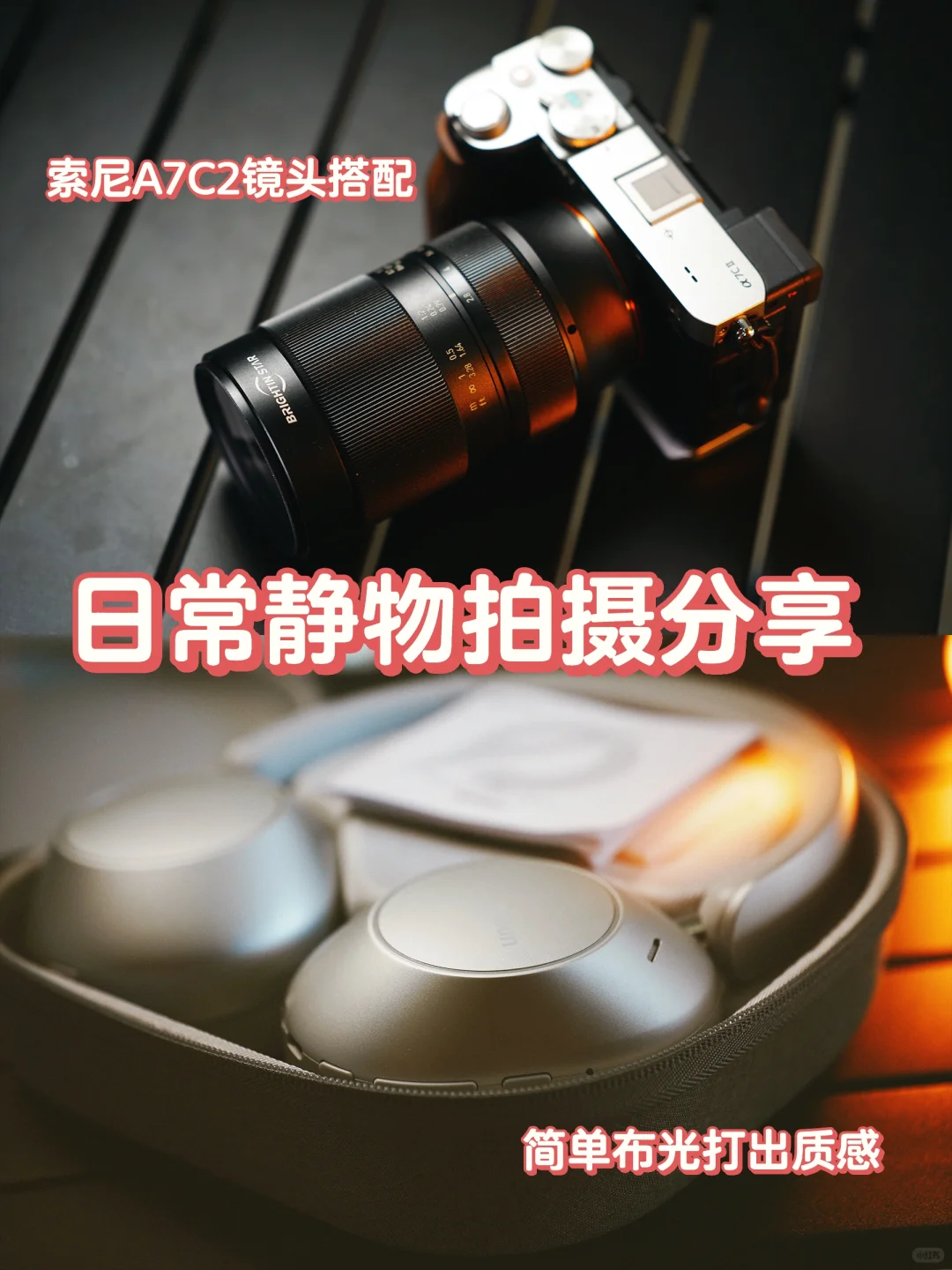 索尼A7C2｜日常静物拍摄分享